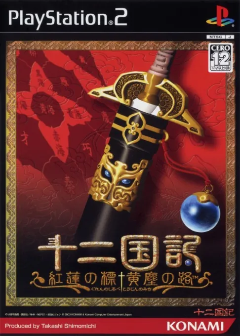 Juunikoku-ki - Guren no Shirube Koujin no Michi (Japan)